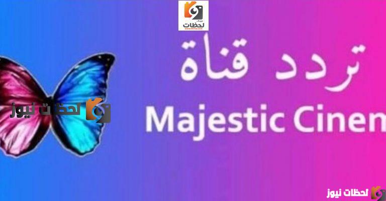 تردد قناة ماجيستك علي النايل سات والعرب سات 2025
