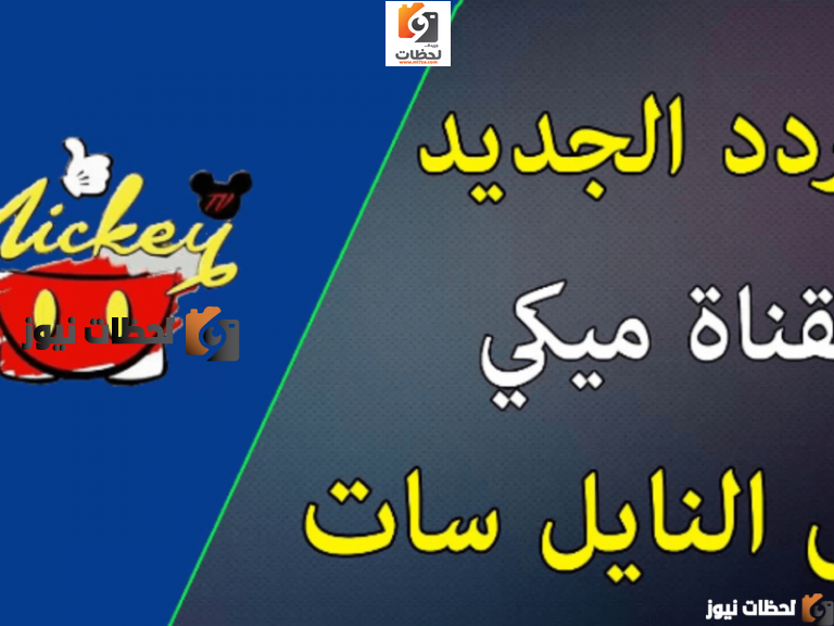 تردد قناة ميكي كيدز علي النايل سات والعرب سات 2025