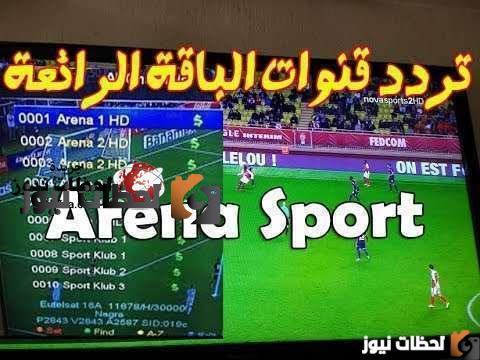 تردد قناة أرينا سبورت علي النايل سات والعرب سات 2025