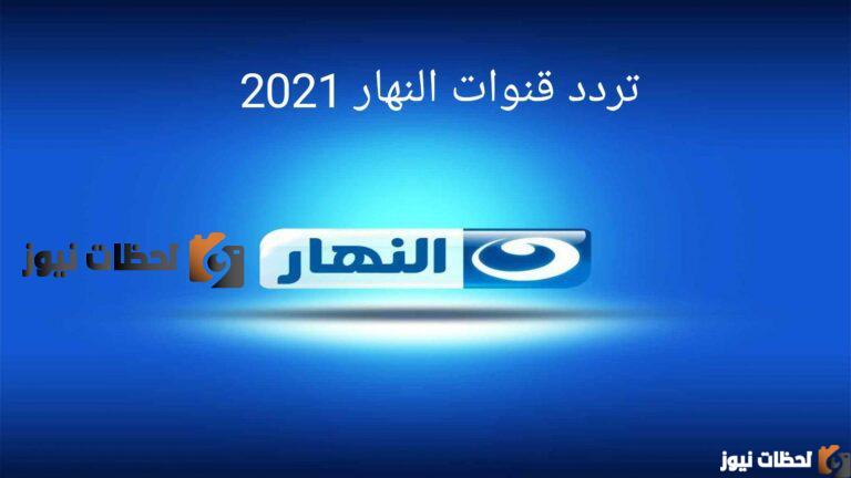 تحديث تردد قناة النهار الجديدة علي النايل سات والعرب سات 2025