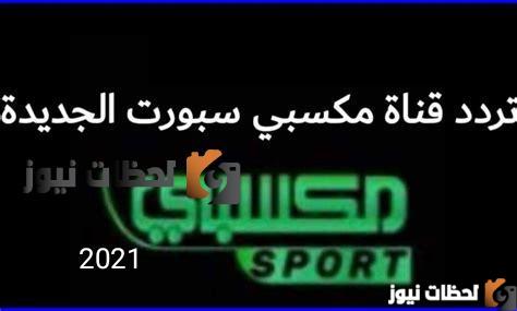 تردد قناة مكسبى سبورت علي النايل سات والعرب سات 2025