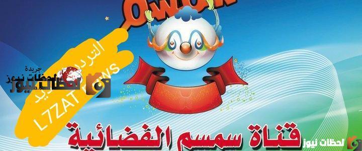 تحديث تردد قناة سمسم الفضائية على نايل سات و عرب سات 2025