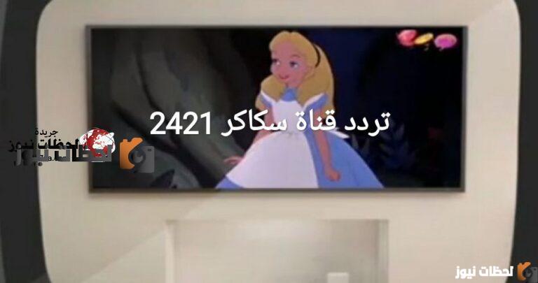 التردد الجديد لقناة الأطفال سكاكر 24 السورية على  نايل سات وعرب سات 2025