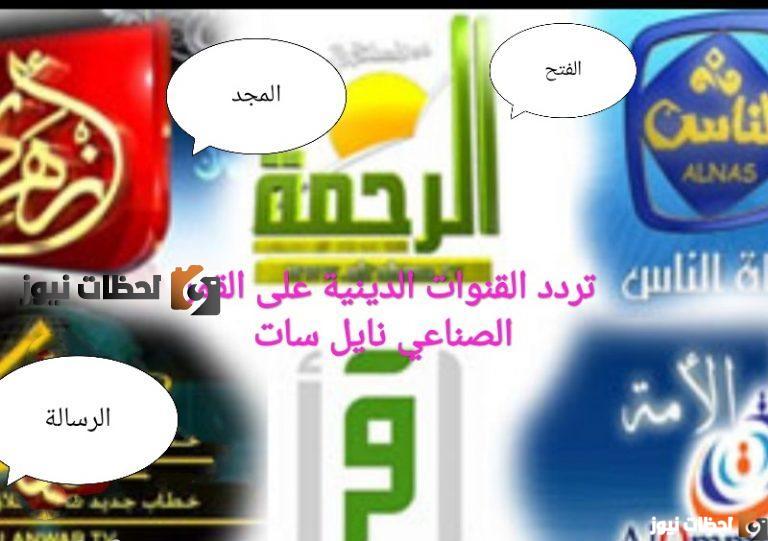 تردد القنوات الدينية علي النايل سات والعرب سات 2025