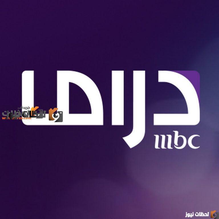 تردد قناة ام بي سي دراما علي النايل سات والعرب سات 2025