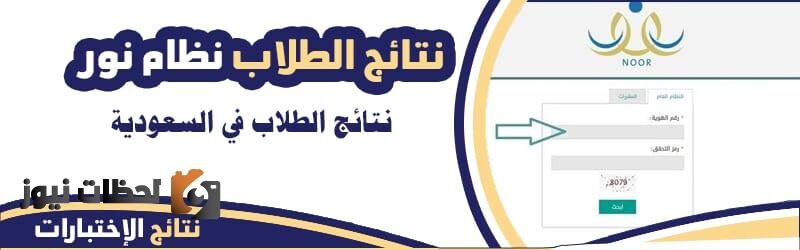 رابط الاستعلام عن نتائج نظام نور الإلكتروني 1447هـ لجميع المراحل التعليمية