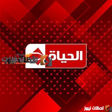 تردد قناة الحياة الحمرا على نايل سات وعرب سات 2025