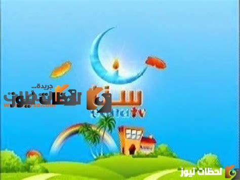 تردد قناة سنا الجديد للأطفال علي النايل سات والعرب سات 2025