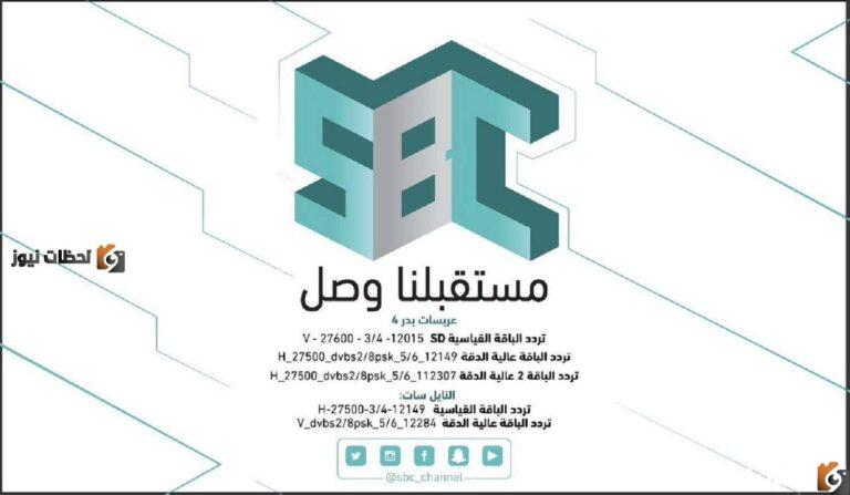 تردد قناة sbc الجديد 2025 اس بي سي السعودية 1447 بجودة عالية HD