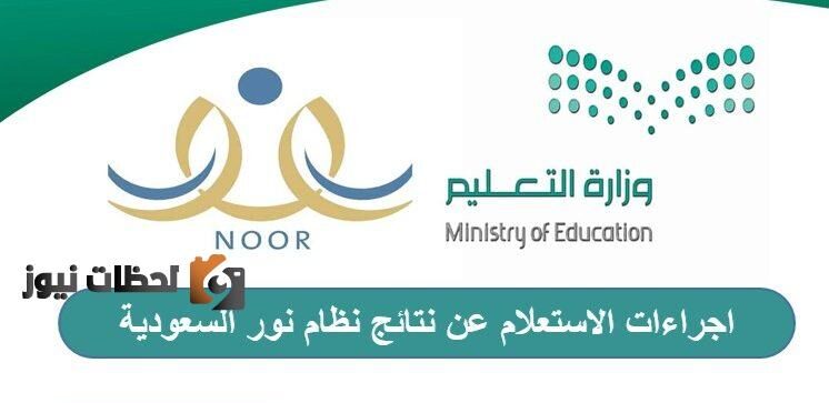 “استخراج الان”كيف اطلع نتائج الطلاب برقم الهوية 1447 عبر نظام نور التعليمي noor وتطبيق توكلنا