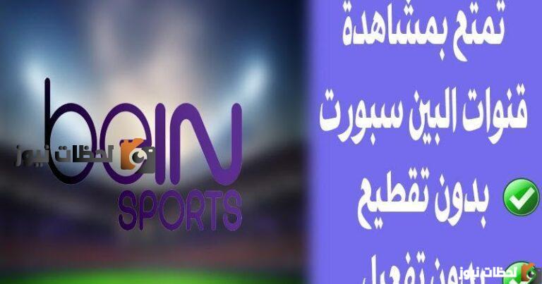 تردد قناة بي ان سبورت 4 الناقلة للمباريات علي النايل سات والعرب سات 2025