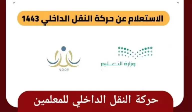 حركة نقل المعلمين والمعلمات في السعودية 1447 ومعرفة شروط التقديم