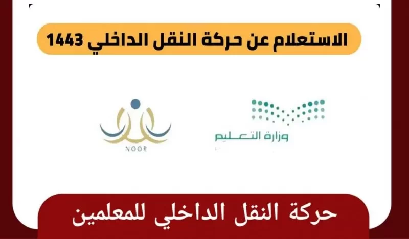 حركة نقل المعلمين والمعلمات في السعودية 1447 ومعرفة شروط التقديم