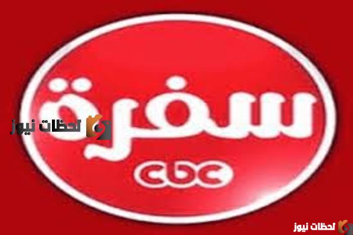 تردد قناة سي بي سي سفرة الجديد علي النايل سات والعرب سات 2025
