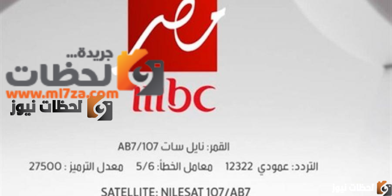 تردد ام بي سي مصر الجديدة 2025 على النايل سات والعرب سات