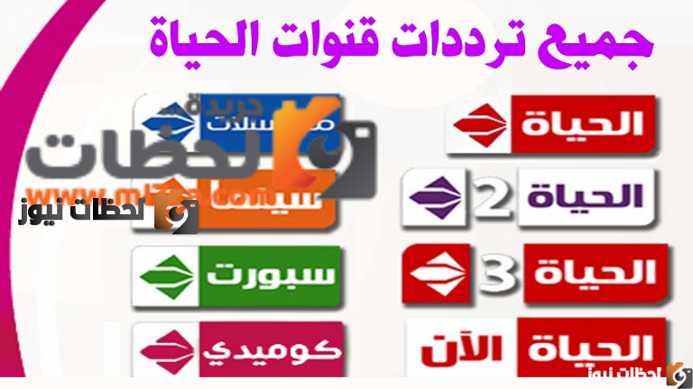 تردد قنوات الحياة