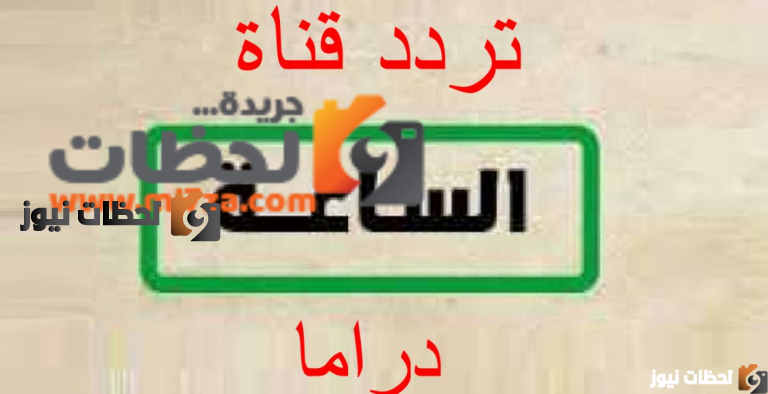 تردد قناة الساعة دراما على النايل سات والعرب سات 2025