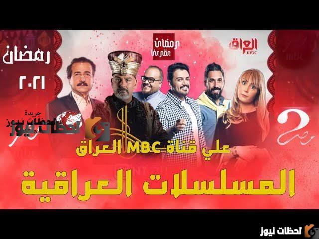 تردد قناة mbc العراق الجديد علي النايل سات والعرب سات 2025