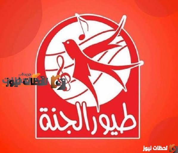 تردد قناة طيور الجنة الجديد علي النايل سات والعرب سات 2025