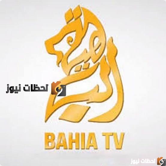 تردد قناة الباهية الجزائرية الجديد علي النايل سات والعرب سات 2025