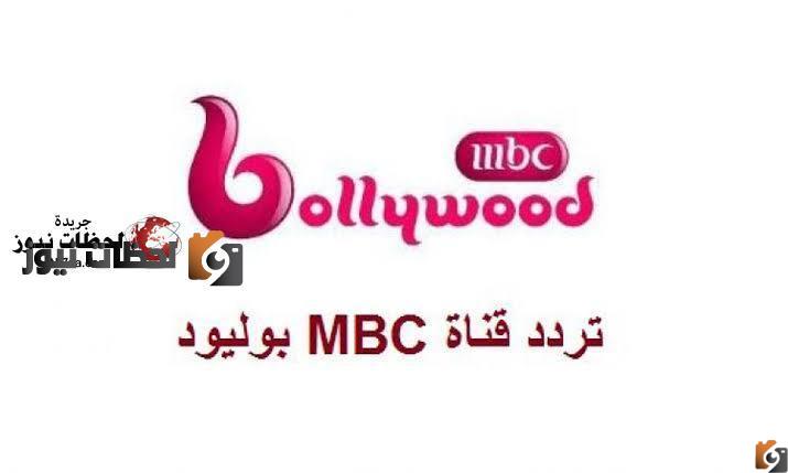 تردد قناة أم بى سى بوليوود على النايل سات والعرب سات 2025