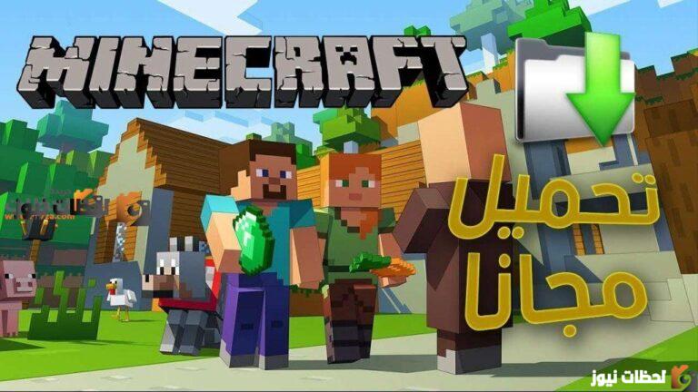 رابط تحميل لعبة ماين كرافت 2025 مجانا Minecraft downlod على الكمبيوتر وهواتف الأندرويد