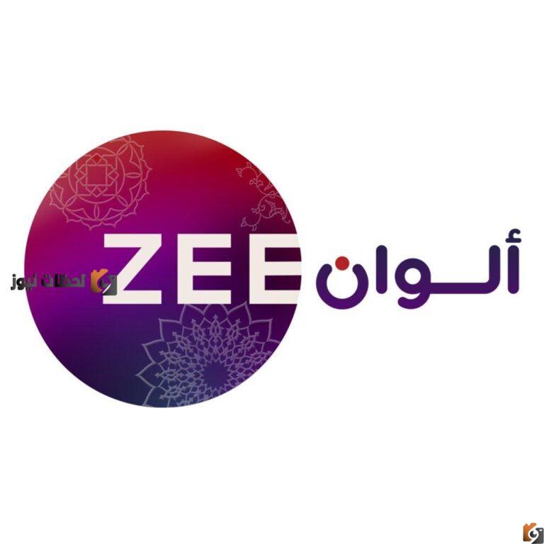 حالا تردد قناة زي الوان الجديد الهندية علي النايل سات والعرب سات 2025