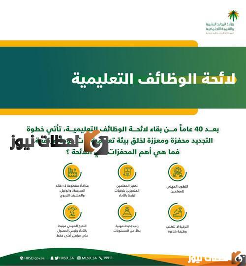 تعلن وزارة التربية والتعليم لائحة الوظائف التعليمية الجديدة