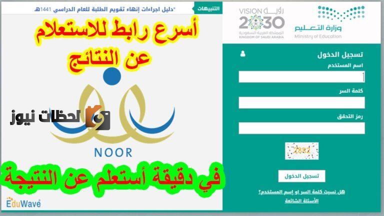 نتائج نظام نور برقم الهوية 1447 للمرحلة الثانوية والمتوسطة الفصل الدراسي الاول 1447