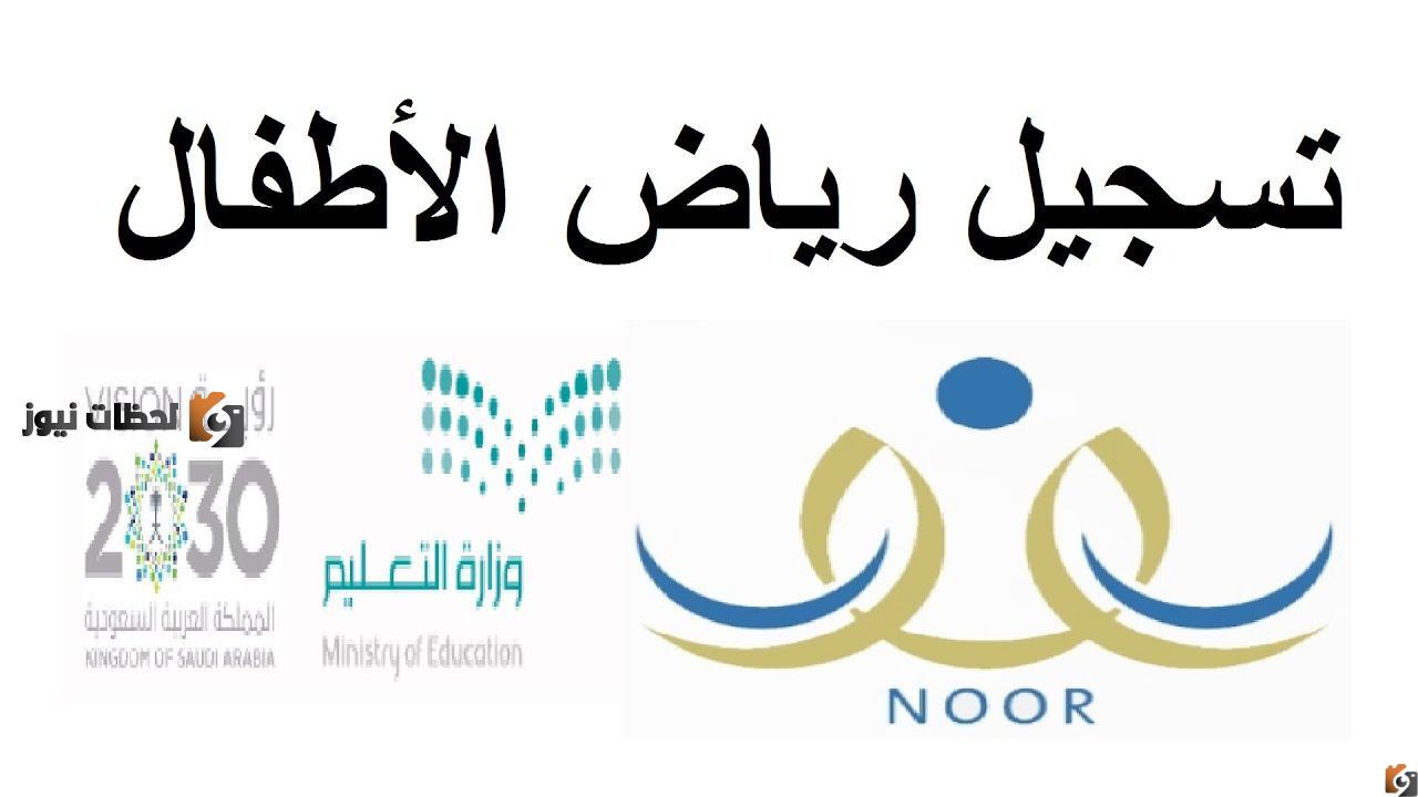 رابط تسجيل الطلاب المستجدين رياض الأطفال نظام نور 1447.. تقديم روضة الاطفال نظام نور برقم الهوية 1447