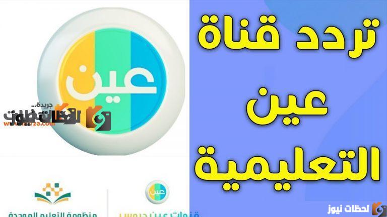 تردد قنوات عين درس علي النايل سات والعرب سات 2025