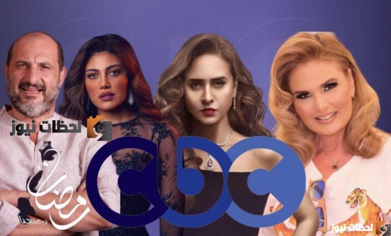 تردد قناة cbc دراما علي النايل سات والعرب سات 2025