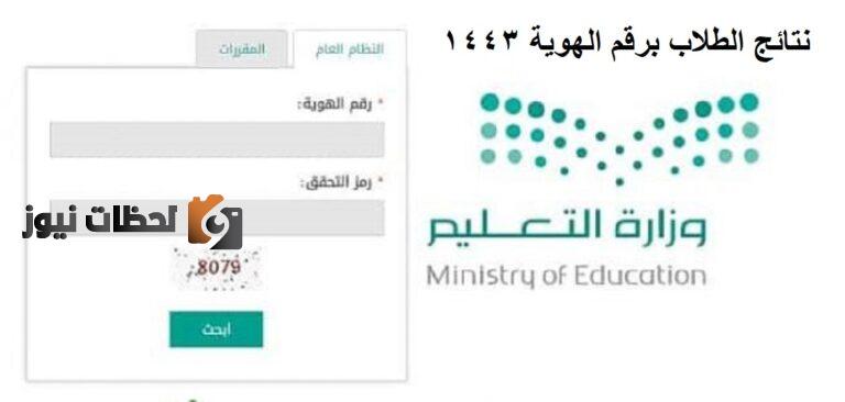 رابط جديد: نتائج نظام نور 1447 برقم الهوية المرحلة الابتدائية والمتوسطة من وزارة التعليم السعودي