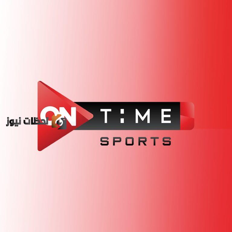 استقبل تردد قناة اون تايم سبورت On Time Sport 2025 لمتابعة كافة مباريات الدوري المصري على النايل سات وعرب سات