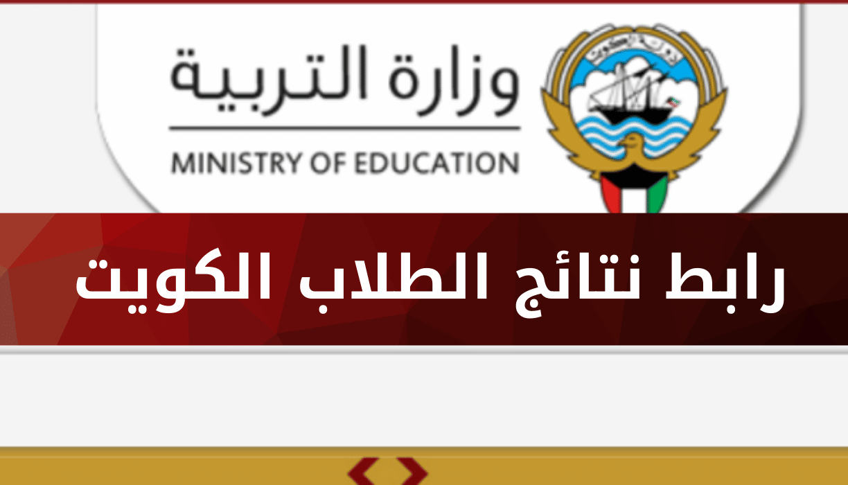 نتائج الطلاب المتوسط 2025 موقع وزارة التربية الكويت