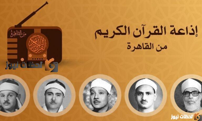 تردد اذاعة القران الكريم الجديد علي النايل سات والعرب سات 2025