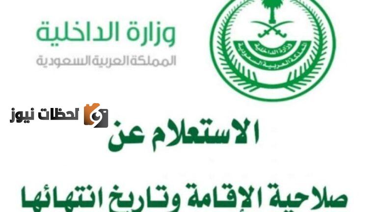 كيفية معرفة صلاحية هوية مقيم برقم الإقامة 1447 ومعرفه ميعاد انتهائها