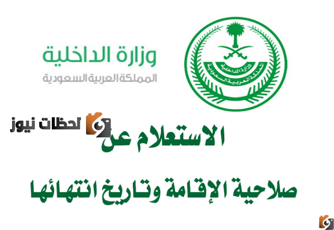 استعلام عن صلاحية هوية مقيم برقم الإقامة 1447 وطريقة معرفة تاريخ انتهائها