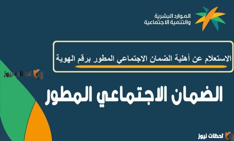 استعلام عن أهلية استحقاق الضمان الاجتماعي المطور 1447 برقم الهوية وطريقة التسجيل و الشروط الجديدة للتقديم