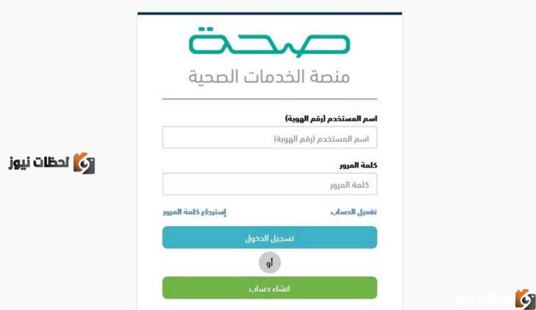 منصة صحة الإجازات المرضية .. الاستعلام الإلكتروني عن خدمة الإجازات المرضية
