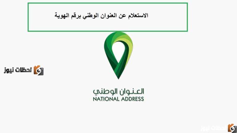 الاستعلام عن العنوان الوطني الخاص وطريقة طباعة العنوان الوطني