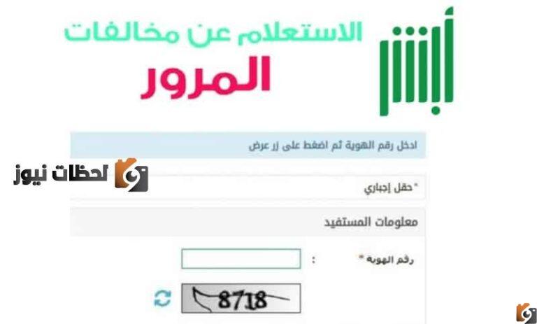 الاستعلام عن المخالفات المرورية أون لاين 1447 برقم اللوحة عبر الموقع الرسمي منصة أبشر وزارة الداخلية