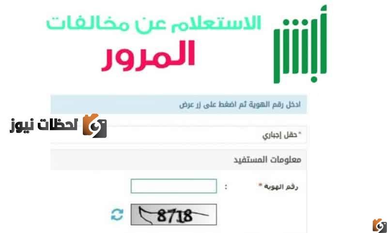 الاستعلام عن المخالفات المرورية أون لاين 1447 برقم اللوحة عبر الموقع الرسمي منصة أبشر وزارة الداخلية