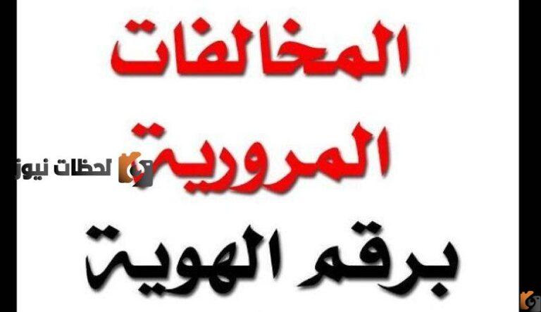 طريقة الاستعلام عن مخالفات المرور برقم اللوحة 1447 في السعودية وطريقة تسديد المخالفات الكترونيا