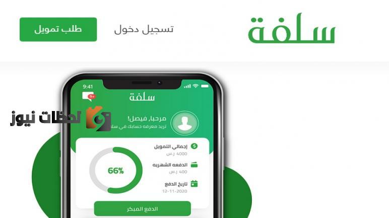 منصة سلفة تمنح في عيد الأضحى تمويل شخصيا طارئ يصل إلى 5000 ريال سلفة