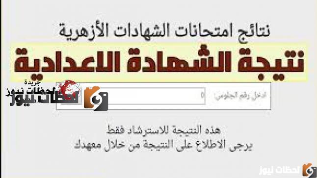 نتيجة الشهادة الاعدادية الازهرية