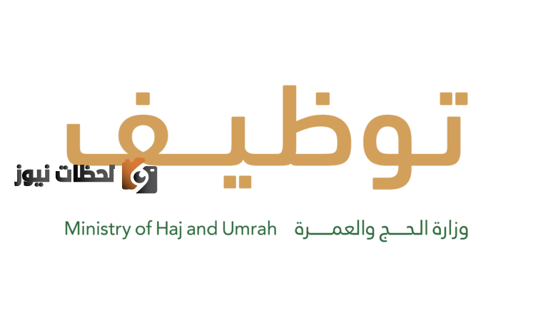 الوظائف الموسمية لوزارة الحج والعمرة لخدمة الحجاج 1447