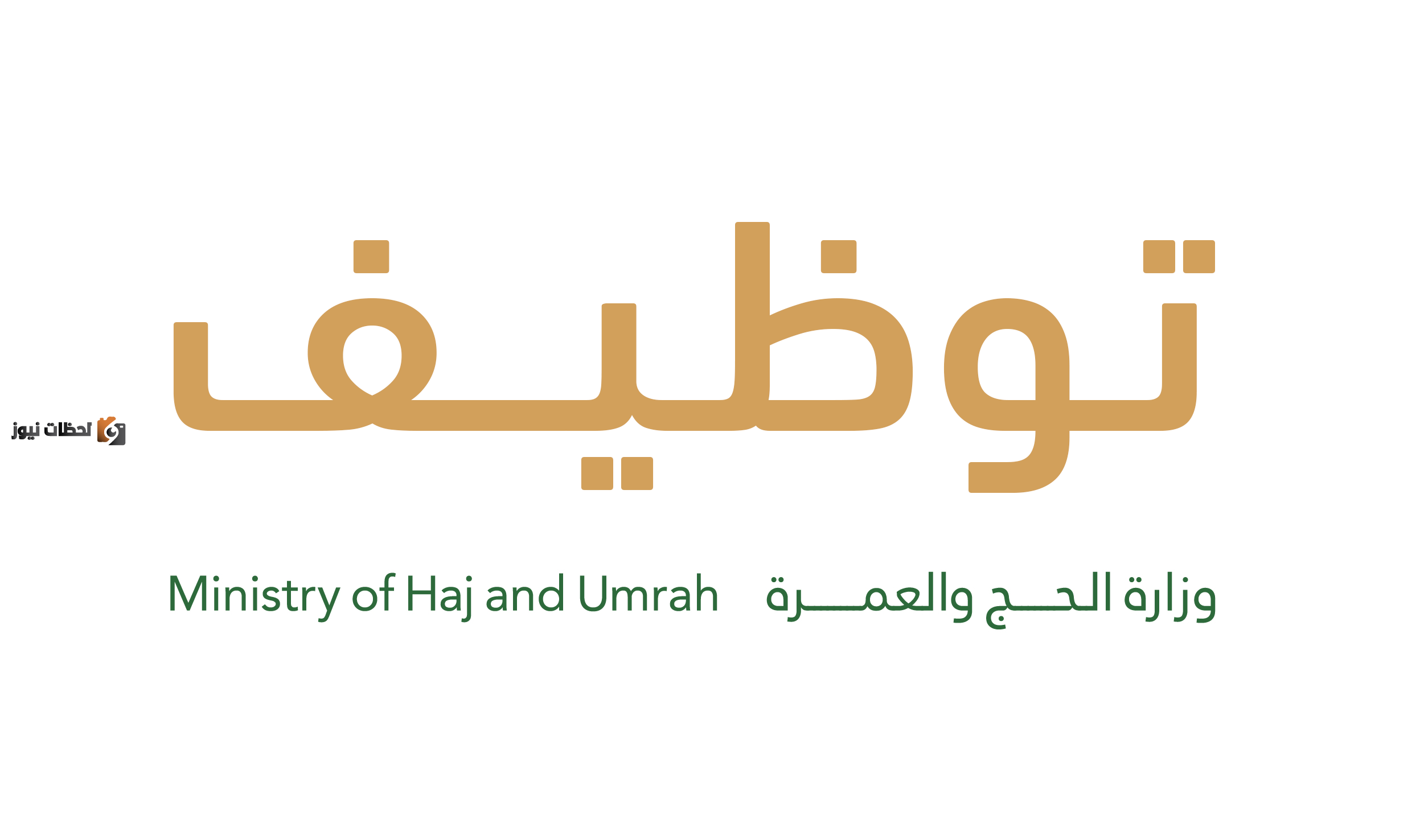 الوظائف الموسمية لوزارة الحج والعمرة لخدمة الحجاج 1447