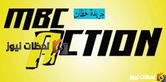 تردد MBC Action, تردد قناة MBC Action