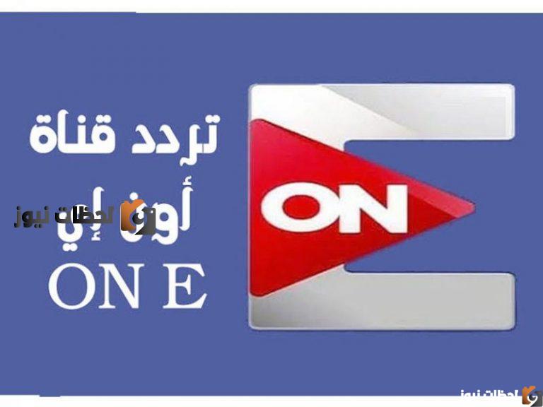 التردد الجديد قناة ONE أون إي علي النايل سات والعرب سات 2025